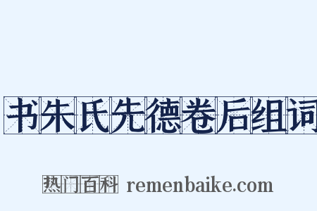 书朱氏先德卷后组词是什么意思的图片